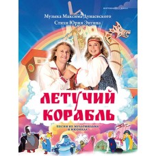 Дунаевский М. Летучий корабль. Песни из мультфильма и мюзикла, издательство MPI 