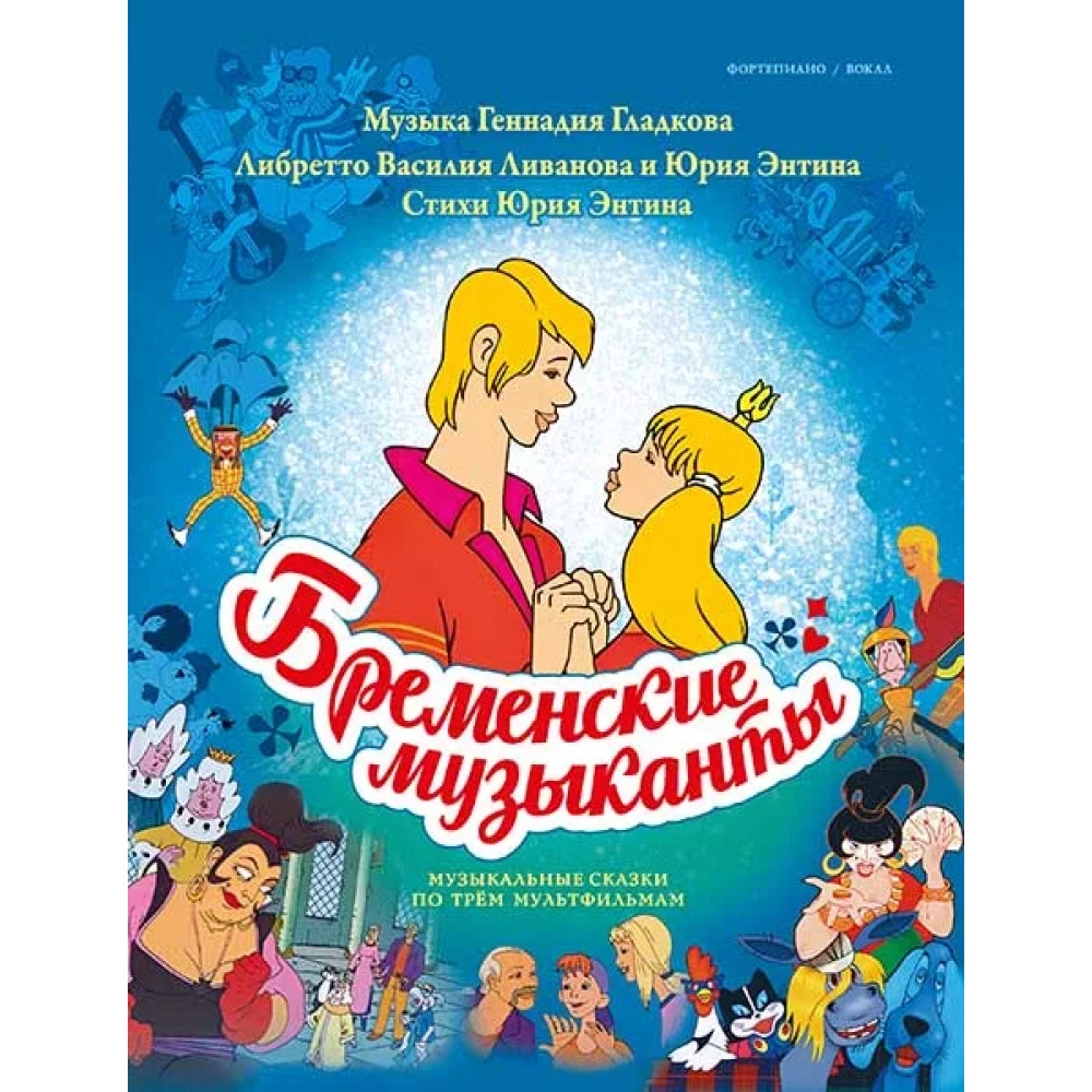 Бременские музыканты. Песни и музыка из трёх мультфильмов, издательство MPI
