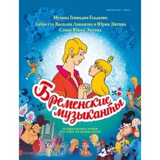 Бременские музыканты. Песни и музыка из трёх мультфильмов, издательство MPI