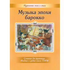 Музыка эпохи барокко. Сочинения для фортепиано, издательство MPI