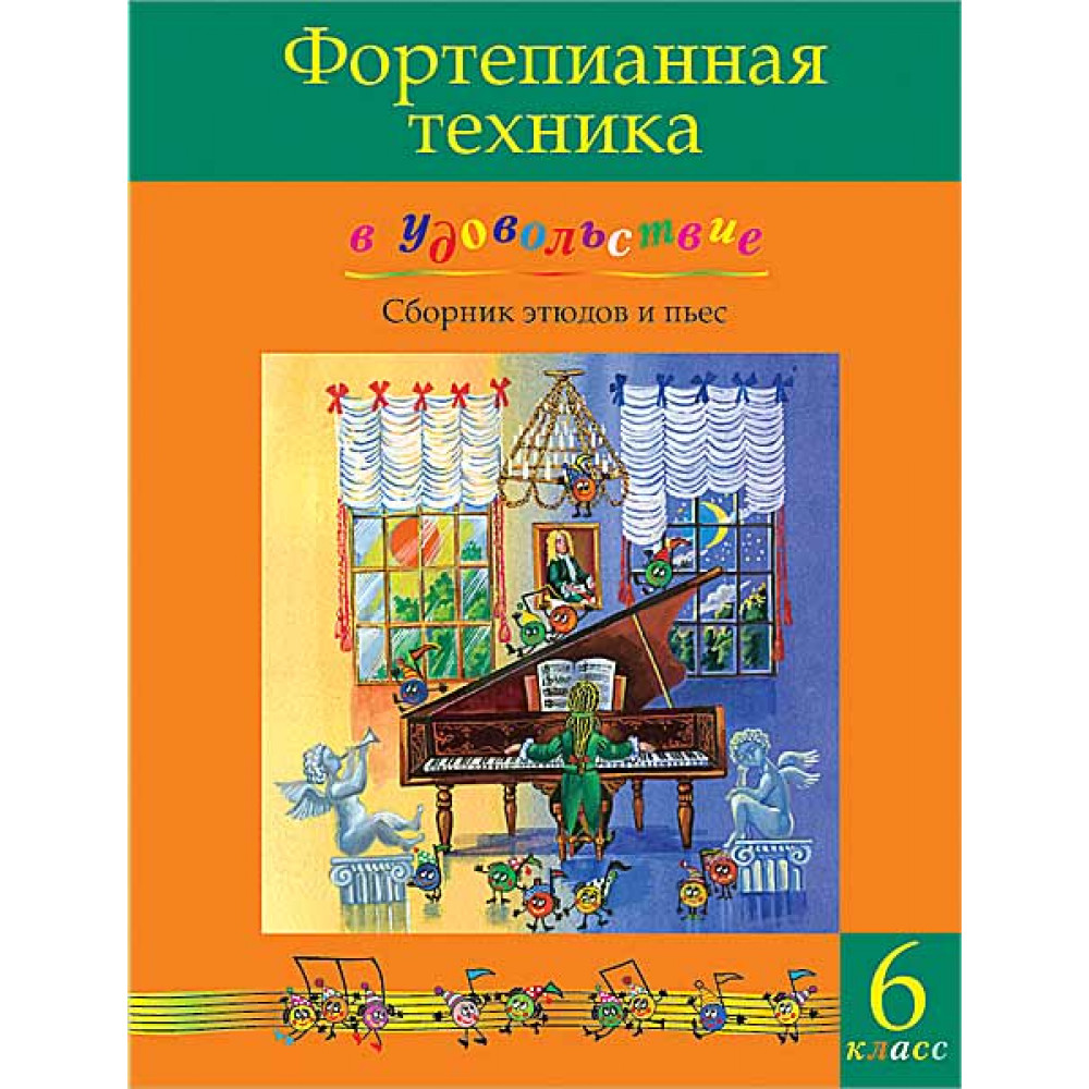 Фортепианная техника в удовольствие. Сборник этюдов и пьес (6 класс), издательство MPI 
