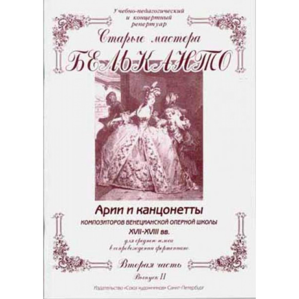 Сергеев Б. Старые мастера бельканто. 3 часть. Выпуск II, издательство "Союз художников"