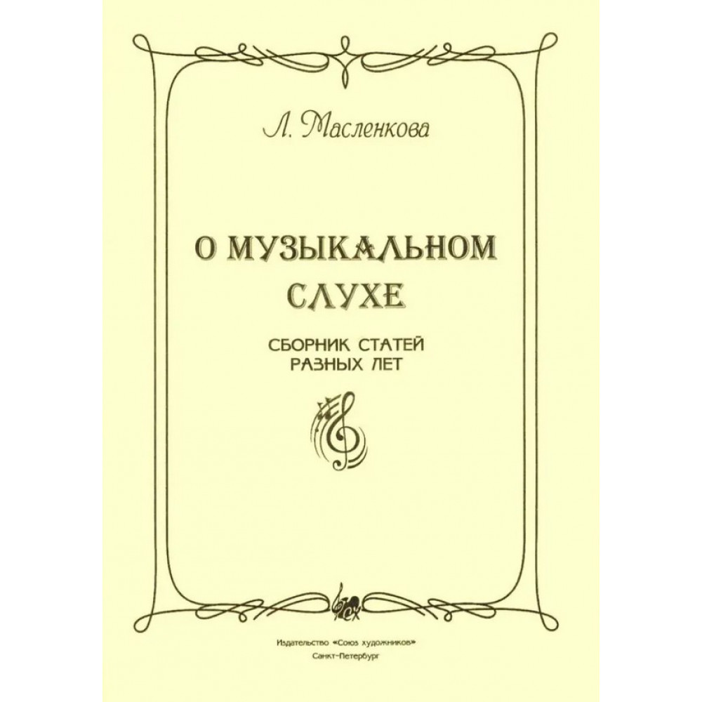 Масленкова Л. О музыкальном слухе, издательство "Союз художников"