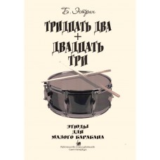 Эстрин Б. Тридцать два +двадцать три, издательство "Союз художников"