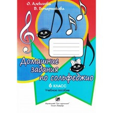 Алексеева О. Бочарникова В. Домашние задания по сольфеджио. 6 класс, издательство "Союз художников"