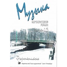 Веселова А. Музыка композиторов России для детей. Выпуск 15, издательство "Союз художников"
