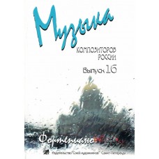 Веселова А. Музыка композиторов России для детей. Выпуск 16, издательство "Союз художников"