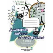 Алексеева О. Бочарникова В. Домашние задания по сольфеджио. 7 класс, издательство "Союз художников"