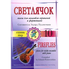 Пудовочкин Э. Светлячок. Пьесы для ансамбля скрипачей и ф-но. 10 ступень, издательство «Композитор»