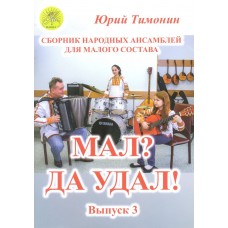 Тимонин Ю.И. Мал? Да удал! Выпуск 3. Сборник народных ансамблей, Издательский дом "Фаина"