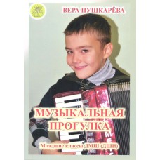 Пушкарёва В.Г. Музыкальная прогулка. Альбом пьес для аккордеона (баяна), Издательский дом "Фаина"