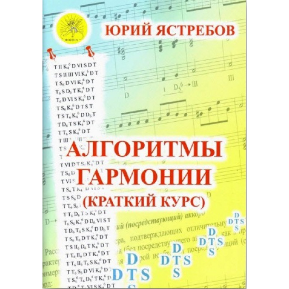 Ястребов Ю.Г. Алгоритмы гармонии (краткий курс), Издательский дом "Фаина"