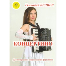 Беляев Г.А. Концертино. Для аккордеона (баяна), средние (старшие) классы, Издательский дом "Фаина"