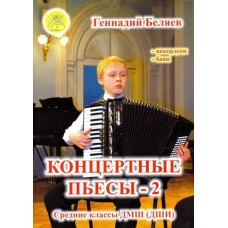 Беляев Г.А. Концертные пьесы 2. Для аккордеона (баяна). Средние классы ДМШ, Издательский дом "Фаина"