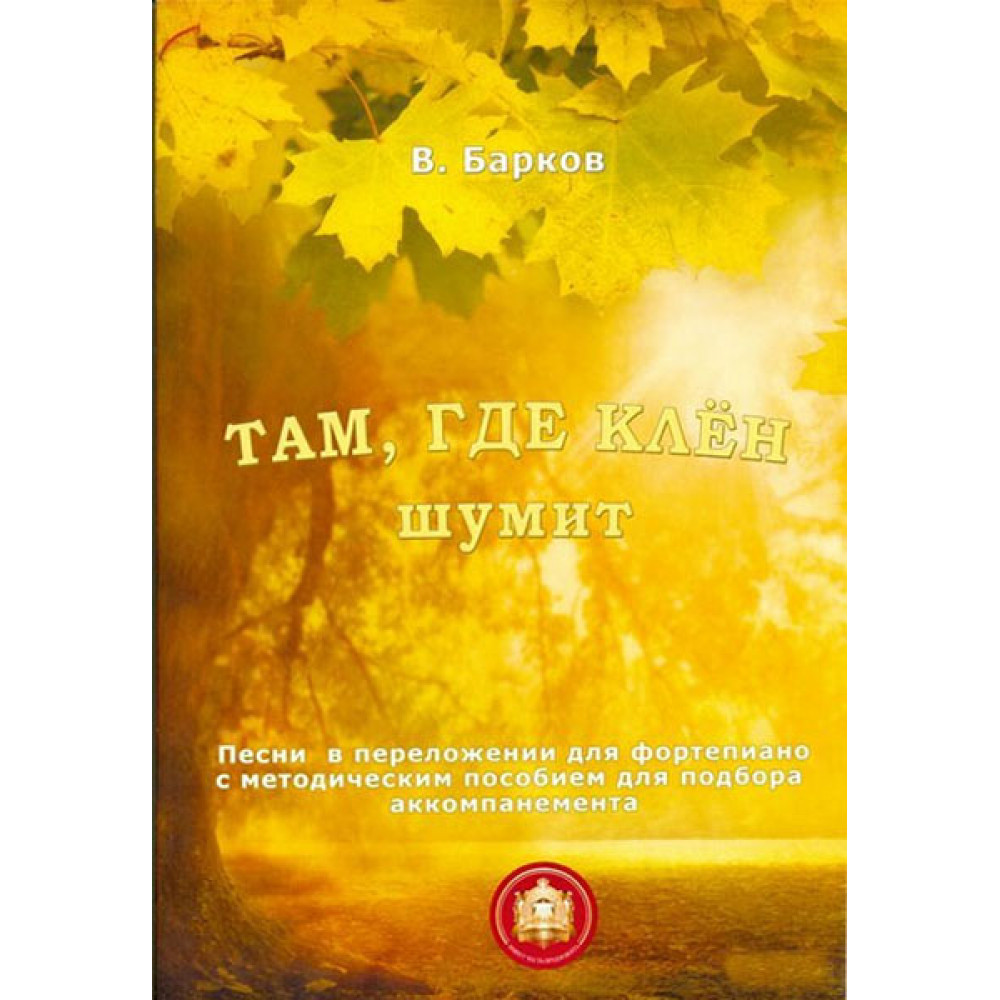 979-5-9438813-2-8 Там где клен шумит. Популярнейшие песни, Издательский дом В.Катанского