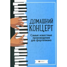 Домашний концерт. Самые известные произведения для фортепиано, издательство "Феникс"