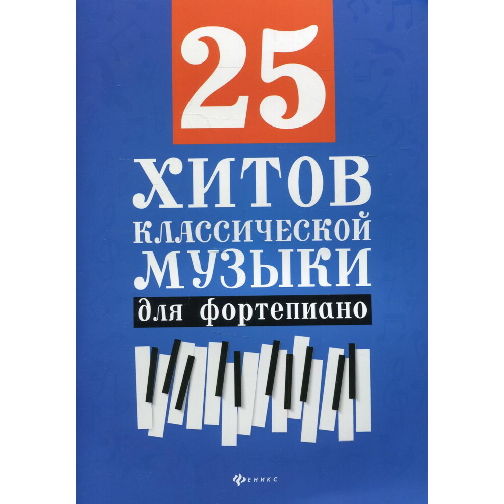 25 хитов классической музыки для фортепиано, издательство "Феникс"