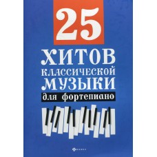 25 хитов классической музыки для фортепиано, издательство "Феникс"