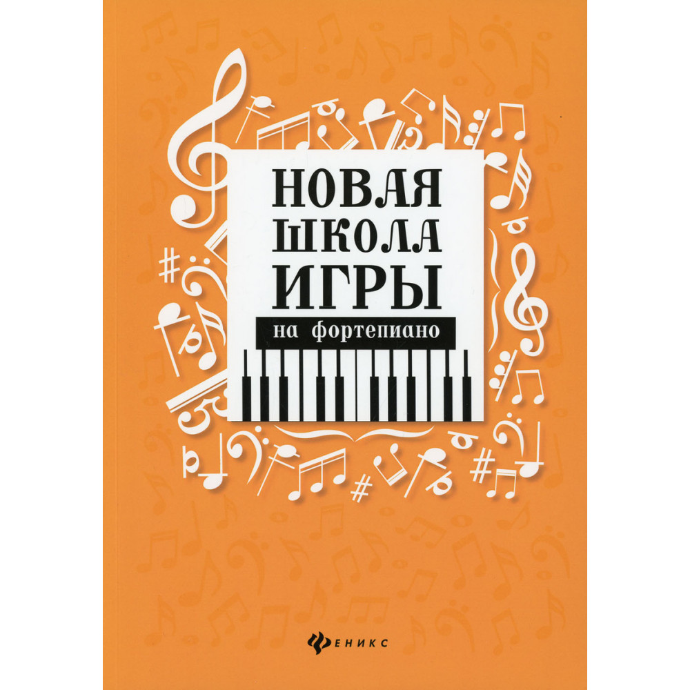 Цыганова Г., Королькова И. Новая школа игры на фортепиано. Сборник, издательство "Феникс"