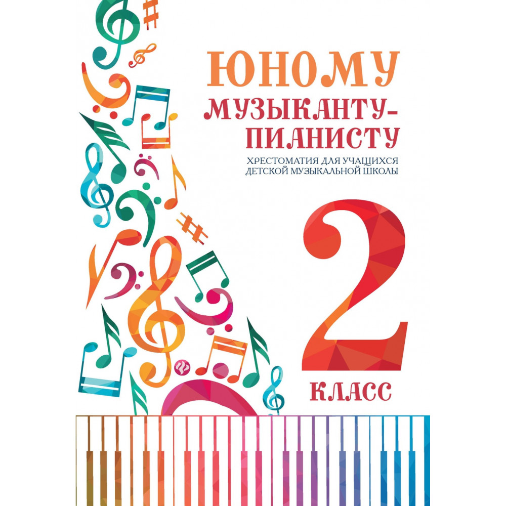 Цыганкова Г. Юному музыканту-пианисту. Хрестоматия 2 класс ДМШ, издательство "Феникс"