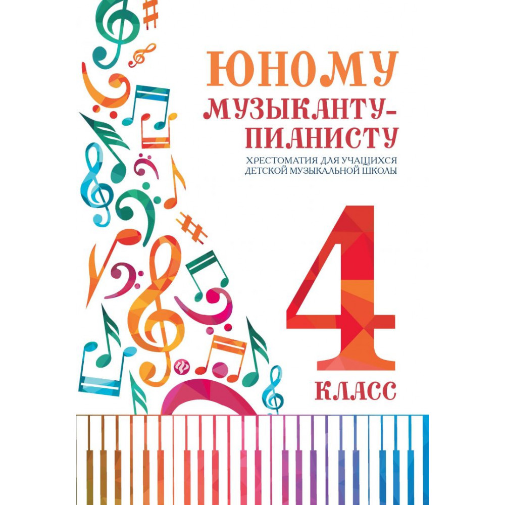 Юному музыканту-пианисту. Хрестоматия 4 класс, издательство "Феникс"