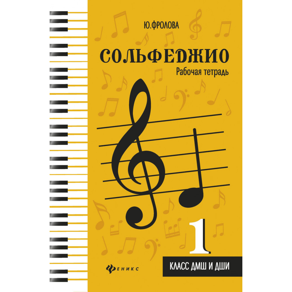 Фролова Ю. Сольфеджио. Рабочая тетрадь 1 класс ДМШ и ДШИ, издательство "Феникс"