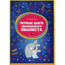 Королькова И. Первые шаги маленького пианиста. Сборник, издательство "Феникс"