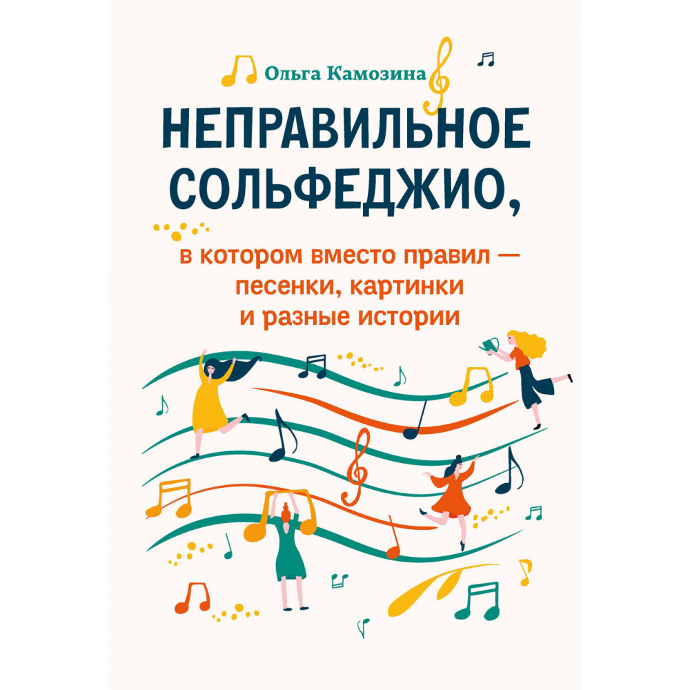 Камозина О. Неправильное сольфеджио, в котором вместо правил - песенки, издательство "Феникс"
