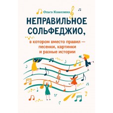 Камозина О. Неправильное сольфеджио, в котором вместо правил - песенки, издательство "Феникс"