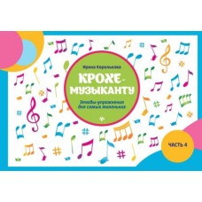 Королькова И. Крохе-музыканту. Этюды-упражнения. Часть IV, издательство "Феникс"