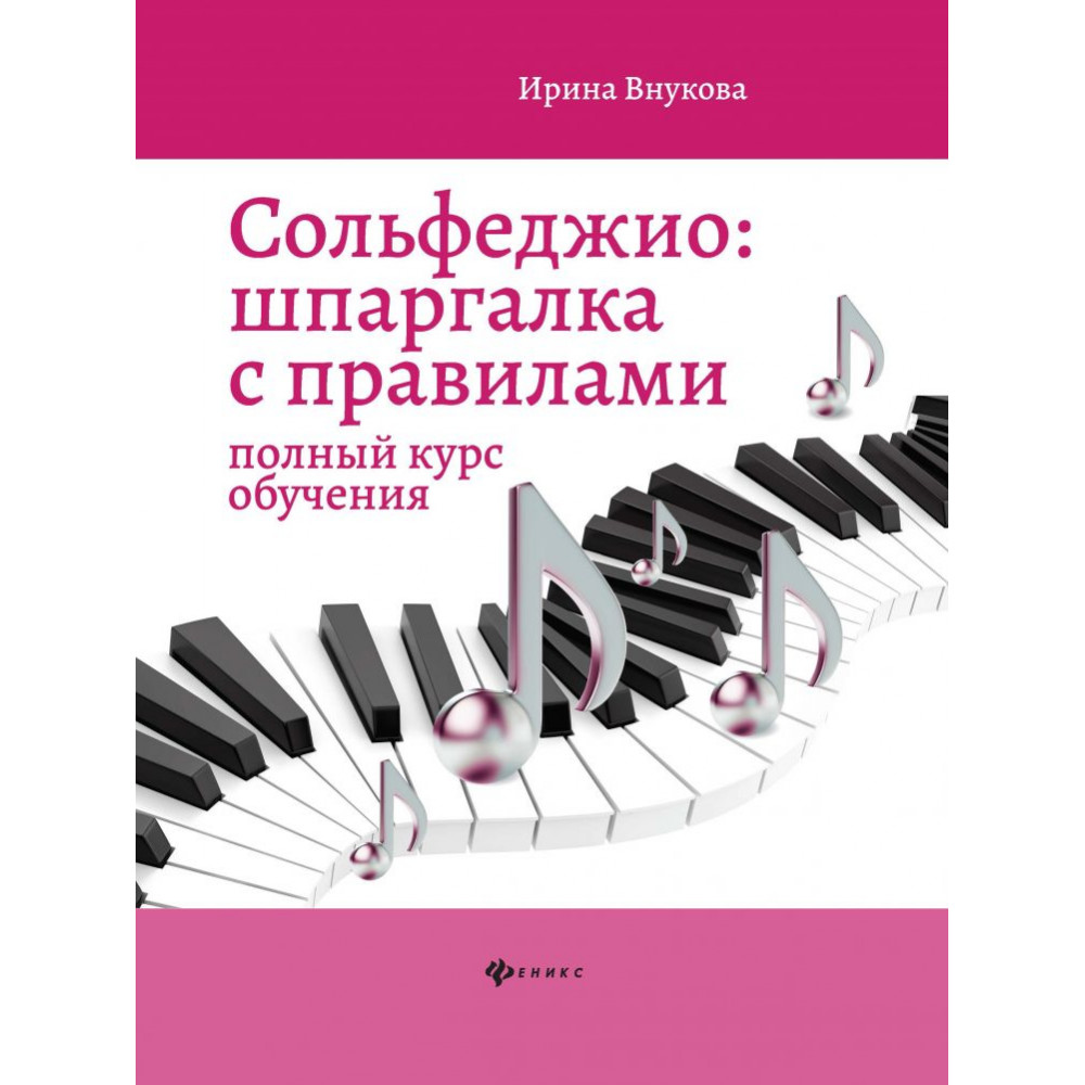 Внукова И. Сольфеджио. Шпаргалка с правилами. Полный курс, издательство "Феникс"