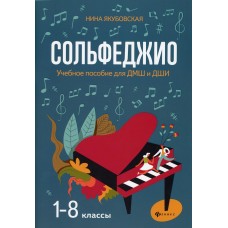 Якубовская Н. Сольфеджио. 1-8 классы. Учебное пособие для ДМШ и ДШИ, издательство "Феникс"