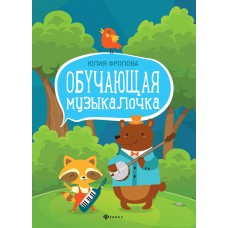 Фролова Ю. Обучающая музыкалочка. Учебное пособие, издательство "Феникс"