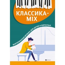 Классика-mix. Фортепианная музыка для детей и взрослых, издательство "Феникс"