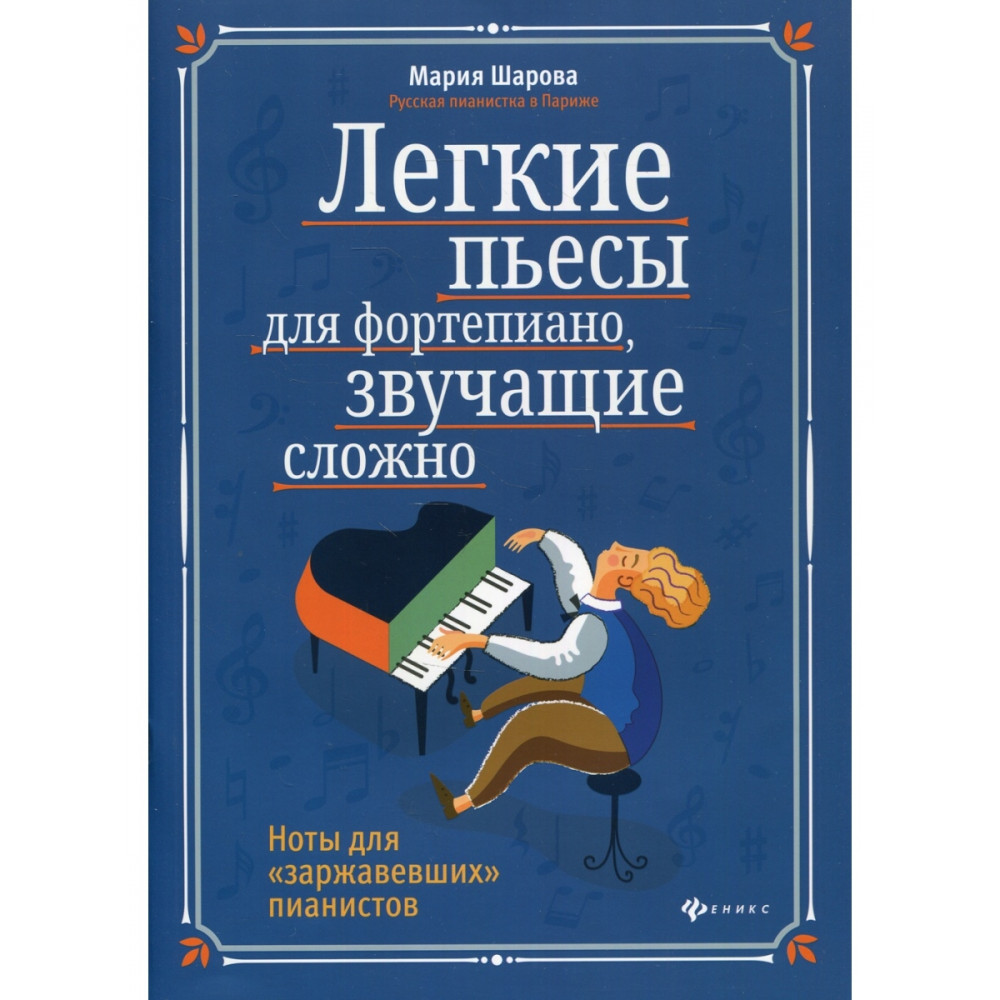 Шарова М. Легкие пьесы для фортепиано, звучащие сложно, издательство "Феникс"