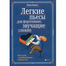 Шарова М. Легкие пьесы для фортепиано, звучащие сложно, издательство "Феникс"