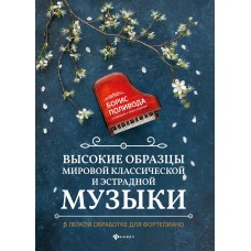 Высокие образцы мировой классической и эстрадной музыки, издательство "Феникс"