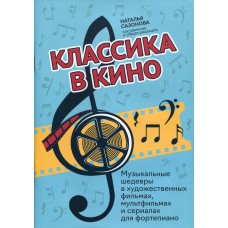 Классика в кино. Музыкальные шедевры в фильмах, мультфильмах и сериалах, издательство "Феникс"