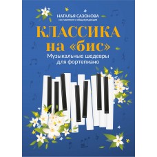 Классика на "бис". Музыкальные шедевры для фортепиано, издательство "Феникс"