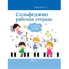 Внукова И. Сольфеджио. Рабочая тетрадь 1 класс ДМШ, издательство "Феникс"