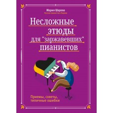 Шарова Ш. Несложные этюды для "заржавевших" пианистов: приемы, советы, издательство "Феникс"