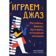 Ермакова Е. Играем джаз. Регтаймы, блюзы, буги-вуги, эстрадные мелодии, издательство "Феникс"