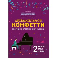 Цыганова Г. Музыкальное конфетти. Сборник фортепианной музыки 2 класс ДМШ, издательство "Феникс"