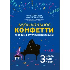 Цыганова Г. Музыкальное конфетти. Сборник фортепианной музыки 3 класс ДМШ, издательство "Феникс"