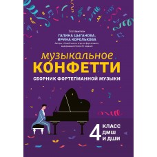 Цыганова Г. Музыкальное конфетти. Сборник фортепианной музыки 4 класс ДМШ, издательство "Феникс"