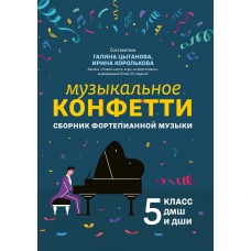 Цыганова Г. Музыкальное конфетти. Сборник фортепианной музыки 5 класс ДМШ, издательство "Феникс"