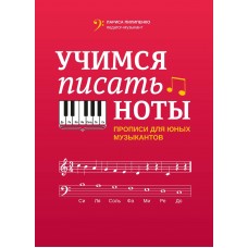 Пилипенко Л. Учимся писать ноты. Прописи для юных музыкантов, издательство "Феникс"