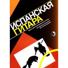 9790706363202 Испанская гитара. Пьесы для классической гитары, издательство "Кифара"