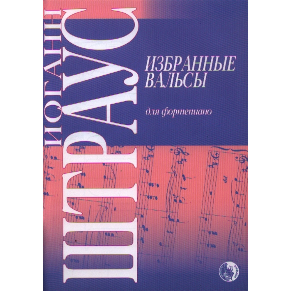9790706363448 Штраус И. Избранные вальсы, издательство "Кифара"