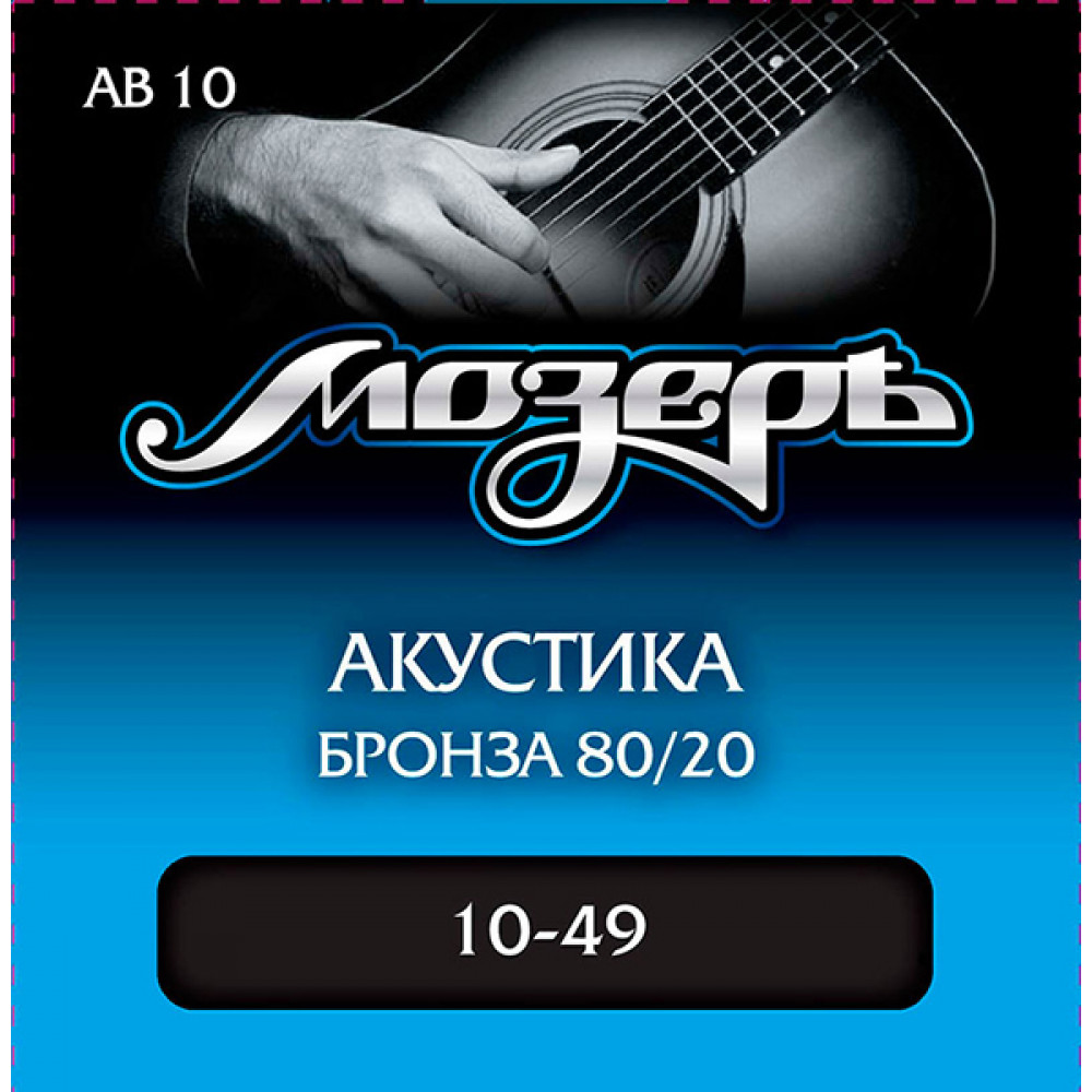 AB10 Комплект струн для акустической гитары, бронза 80/20, 10-49, Мозеръ
